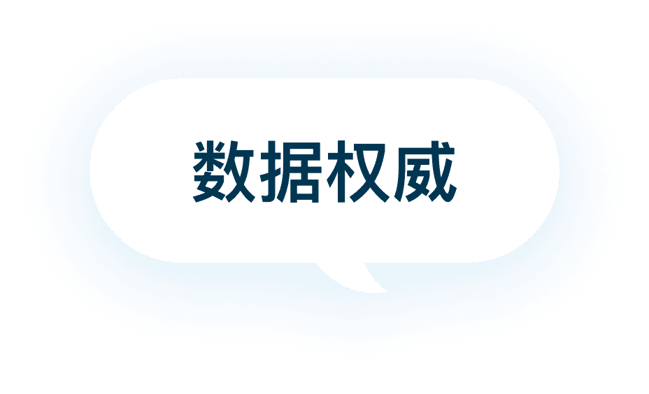 数据权威