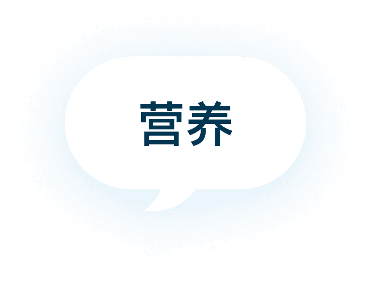 营养
