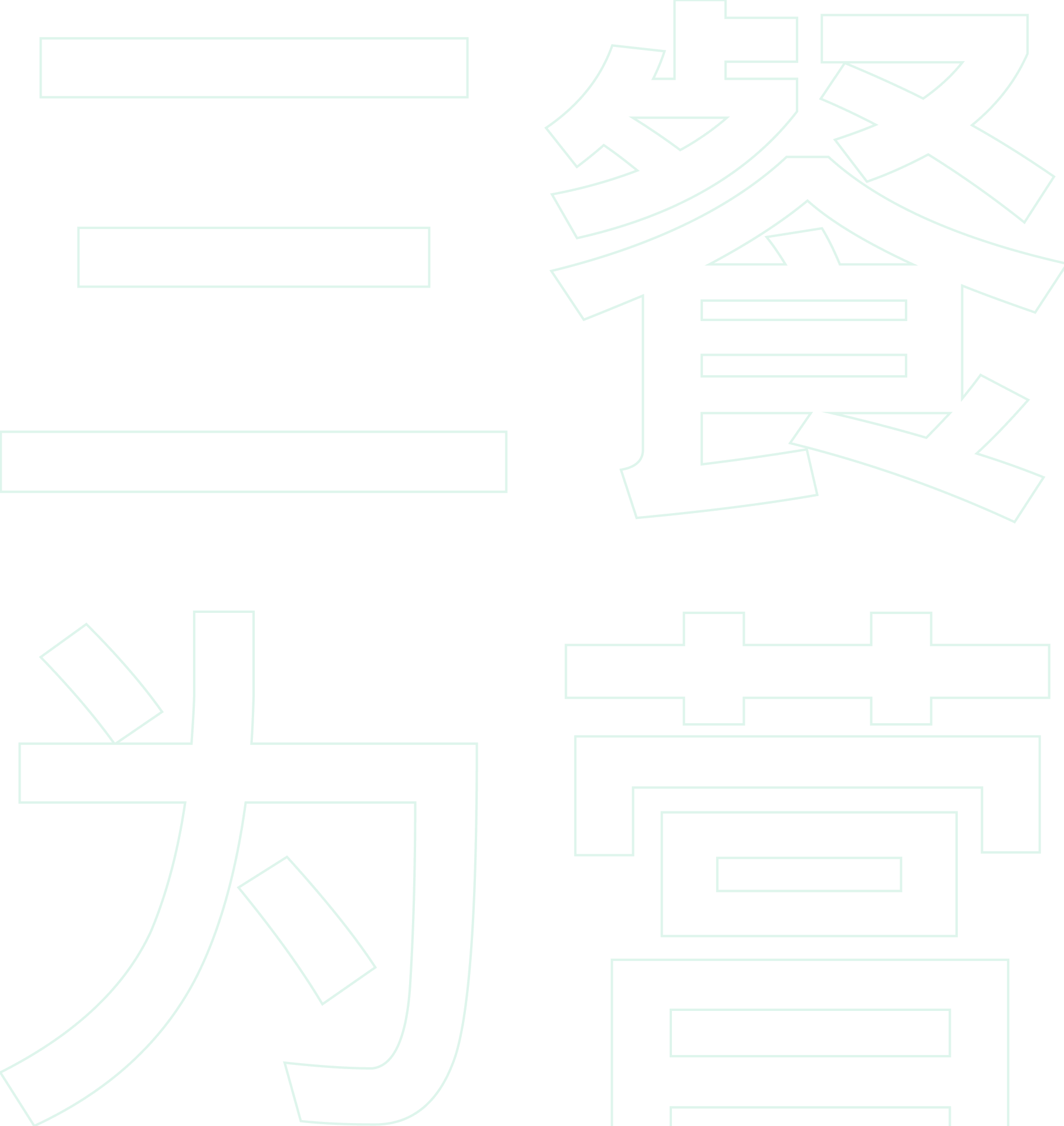 三餐为营